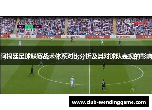 阿根廷足球联赛战术体系对比分析及其对球队表现的影响