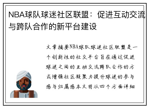NBA球队球迷社区联盟:促进互动交流与跨队合作的新平台建设 NBA球队球迷社区联盟:促进互动交流与跨队合作的新平台建设