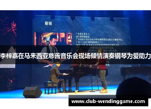 李梓嘉在马来西亚慈善音乐会现场倾情演奏钢琴为爱助力