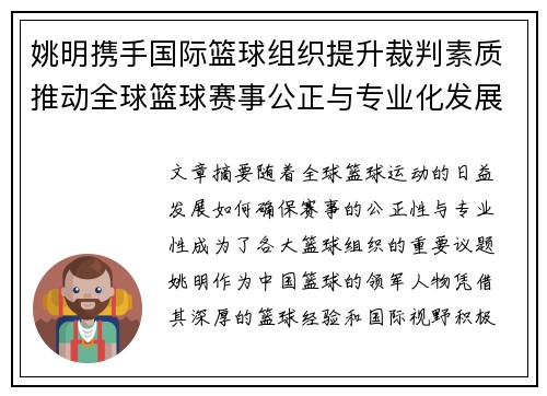 姚明携手国际篮球组织提升裁判素质推动全球篮球赛事公正与专业化发展 姚明携手国际篮球组织提升裁判素质推动全球篮球赛事公正与专业化发展
