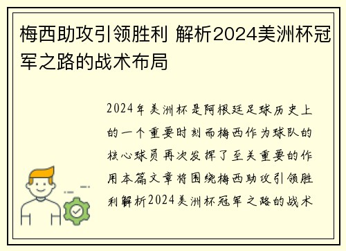 梅西助攻引领胜利 解析2024美洲杯冠军之路的战术布局 梅西助攻引领胜利 解析2024美洲杯冠军之路的战术布局