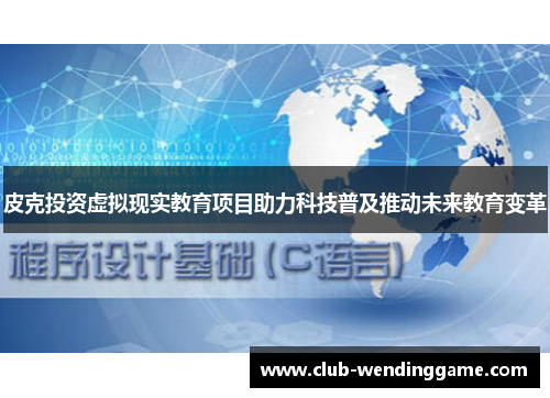 皮克投资虚拟现实教育项目助力科技普及推动未来教育变革