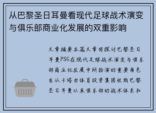 从巴黎圣日耳曼看现代足球战术演变与俱乐部商业化发展的双重影响