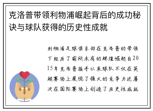 克洛普带领利物浦崛起背后的成功秘诀与球队获得的历史性成就