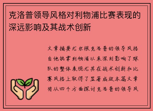 克洛普领导风格对利物浦比赛表现的深远影响及其战术创新