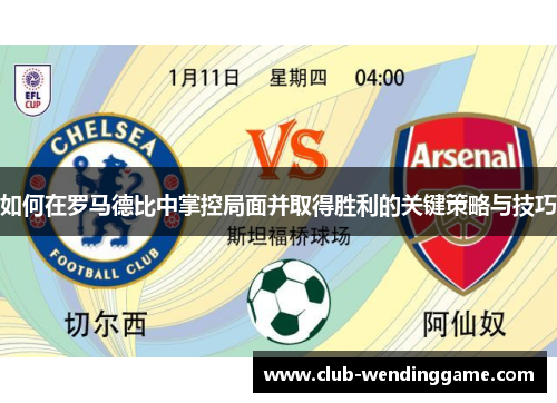 如何在罗马德比中掌控局面并取得胜利的关键策略与技巧