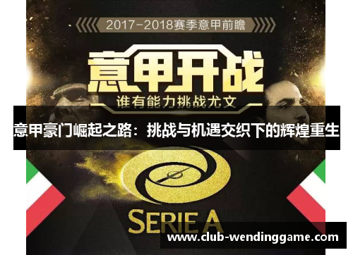 意甲豪门崛起之路：挑战与机遇交织下的辉煌重生