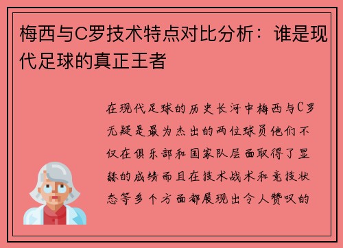 梅西与C罗技术特点对比分析：谁是现代足球的真正王者