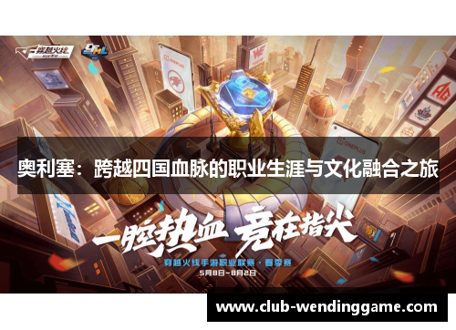 奥利塞：跨越四国血脉的职业生涯与文化融合之旅