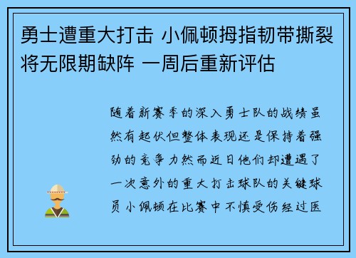 勇士遭重大打击 小佩顿拇指韧带撕裂将无限期缺阵 一周后重新评估 勇士遭重大打击 小佩顿拇指韧带撕裂将无限期缺阵 一周后重新评估