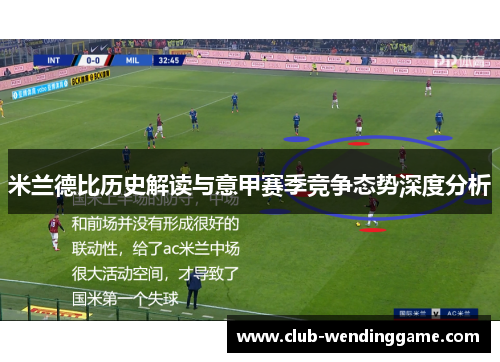 米兰德比历史解读与意甲赛季竞争态势深度分析