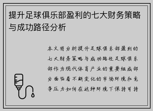 提升足球俱乐部盈利的七大财务策略与成功路径分析