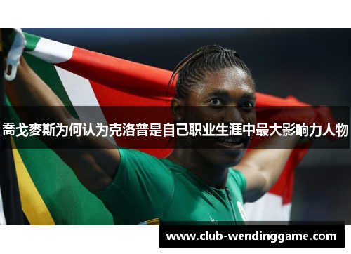 喬戈麥斯为何认为克洛普是自己职业生涯中最大影响力人物 喬戈麥斯为何认为克洛普是自己职业生涯中最大影响力人物