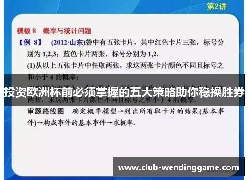 投资欧洲杯前必须掌握的五大策略助你稳操胜券