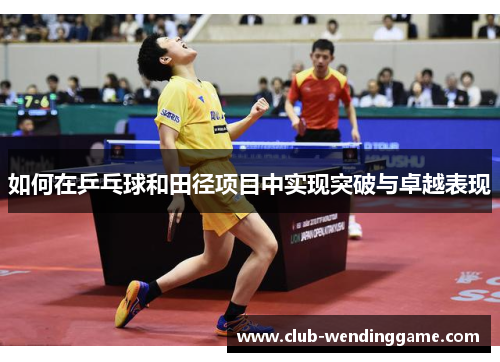 如何在乒乓球和田径项目中实现突破与卓越表现