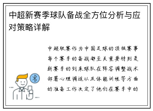 中超新赛季球队备战全方位分析与应对策略详解
