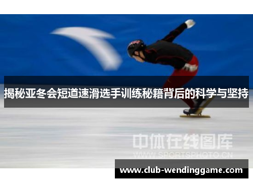 揭秘亚冬会短道速滑选手训练秘籍背后的科学与坚持