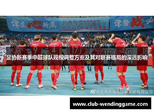 足协新赛季中超球队规模调整方案及其对联赛格局的深远影响