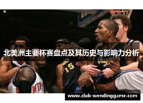 北美洲主要杯赛盘点及其历史与影响力分析