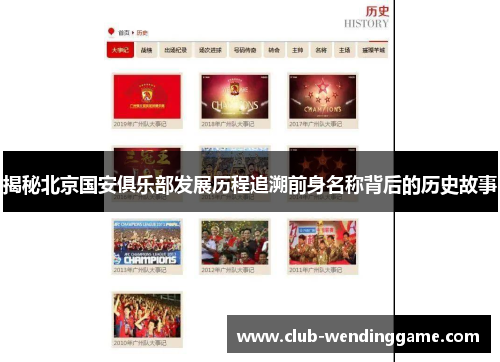 揭秘北京国安俱乐部发展历程追溯前身名称背后的历史故事 揭秘北京国安俱乐部发展历程追溯前身名称背后的历史故事