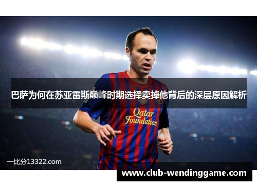 巴萨为何在苏亚雷斯巅峰时期选择卖掉他背后的深层原因解析