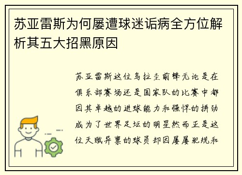 苏亚雷斯为何屡遭球迷诟病全方位解析其五大招黑原因 苏亚雷斯为何屡遭球迷诟病全方位解析其五大招黑原因