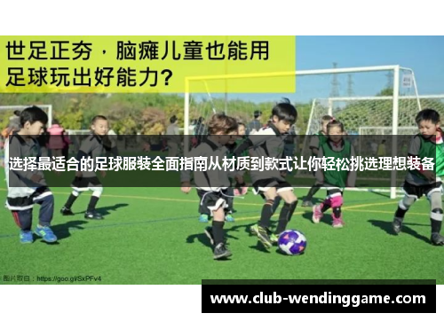 选择最适合的足球服装全面指南从材质到款式让你轻松挑选理想装备