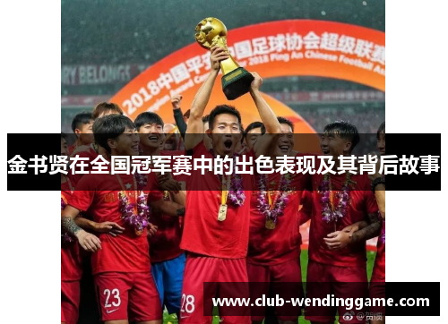 金书贤在全国冠军赛中的出色表现及其背后故事