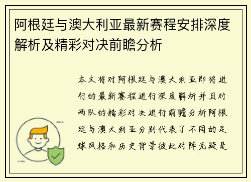阿根廷与澳大利亚最新赛程安排深度解析及精彩对决前瞻分析