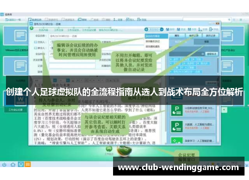创建个人足球虚拟队的全流程指南从选人到战术布局全方位解析