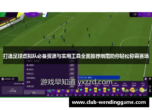 打造足球虚拟队必备资源与实用工具全面推荐指南助你轻松称霸赛场 打造足球虚拟队必备资源与实用工具全面推荐指南助你轻松称霸赛场