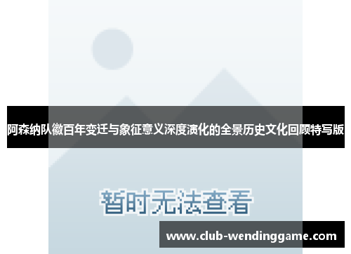 阿森纳队徽百年变迁与象征意义深度演化的全景历史文化回顾特写版