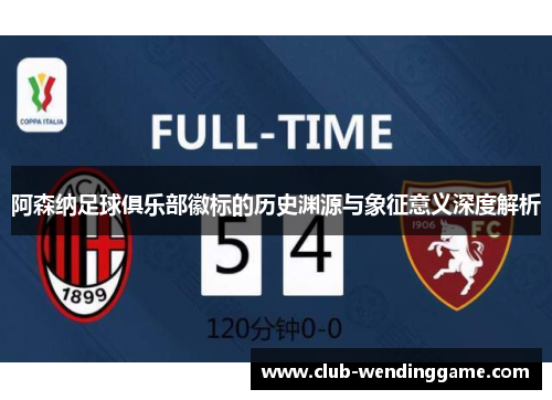 阿森纳足球俱乐部徽标的历史渊源与象征意义深度解析