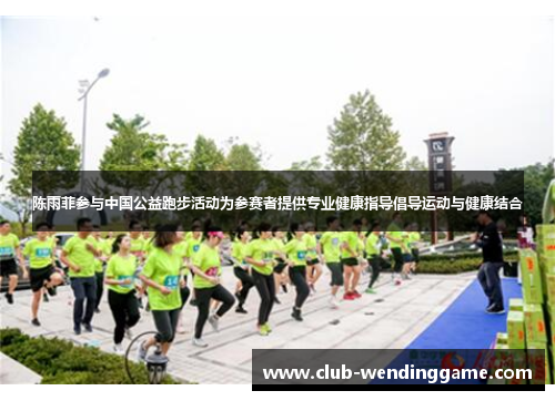 陈雨菲参与中国公益跑步活动为参赛者提供专业健康指导倡导运动与健康结合 陈雨菲参与中国公益跑步活动为参赛者提供专业健康指导倡导运动与健康结合