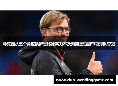 马克西从五个角度质疑恩比德实力不及预期是否能带领球队夺冠