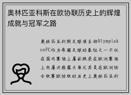 奥林匹亚科斯在欧协联历史上的辉煌成就与冠军之路