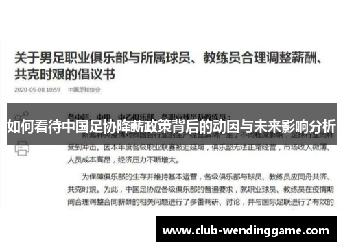 如何看待中国足协降薪政策背后的动因与未来影响分析