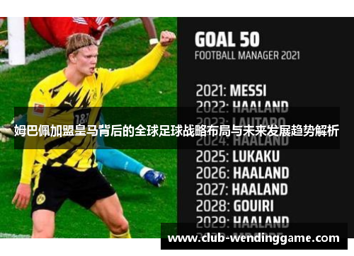 姆巴佩加盟皇马背后的全球足球战略布局与未来发展趋势解析