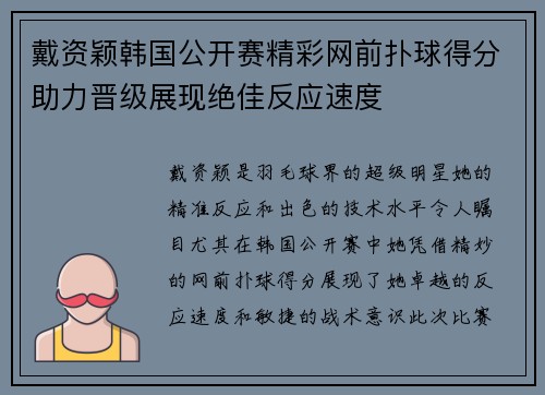 戴资颖韩国公开赛精彩网前扑球得分助力晋级展现绝佳反应速度
