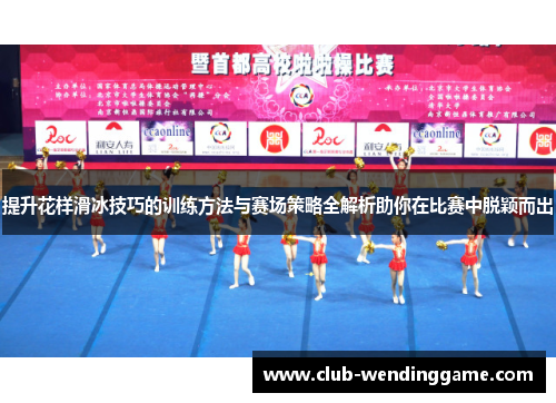 提升花样滑冰技巧的训练方法与赛场策略全解析助你在比赛中脱颖而出