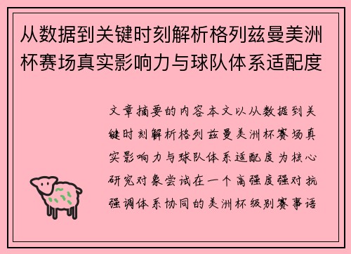 从数据到关键时刻解析格列兹曼美洲杯赛场真实影响力与球队体系适配度