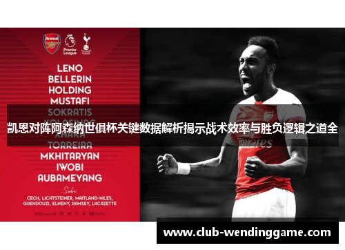 凯恩对阵阿森纳世俱杯关键数据解析揭示战术效率与胜负逻辑之道全