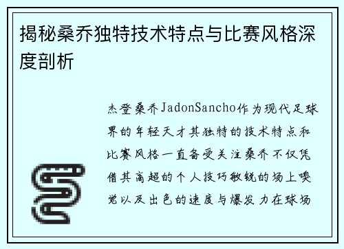 揭秘桑乔独特技术特点与比赛风格深度剖析