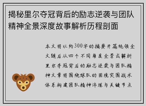 揭秘里尔夺冠背后的励志逆袭与团队精神全景深度故事解析历程剖面