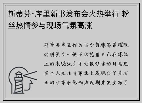 斯蒂芬·库里新书发布会火热举行 粉丝热情参与现场气氛高涨 斯蒂芬·库里新书发布会火热举行 粉丝热情参与现场气氛高涨