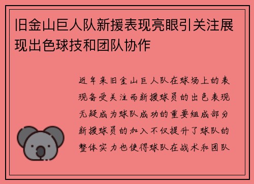 旧金山巨人队新援表现亮眼引关注展现出色球技和团队协作