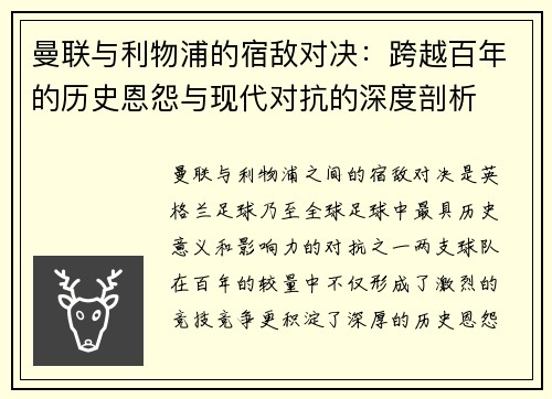曼联与利物浦的宿敌对决：跨越百年的历史恩怨与现代对抗的深度剖析